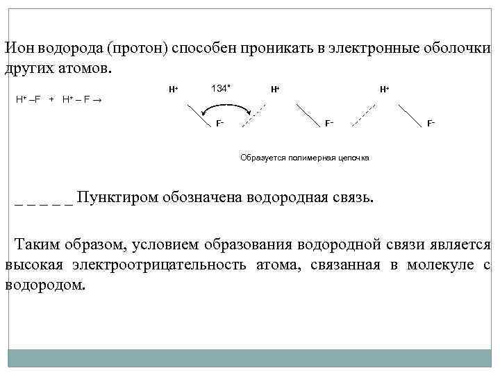 Ион водорода (протон) способен проникать в электронные оболочки других атомов. Н+ –F + H+