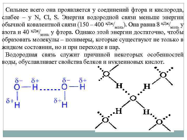 Сильнее всего она проявляется у соединений фтора и кислорода, слабее – у N, Cl,