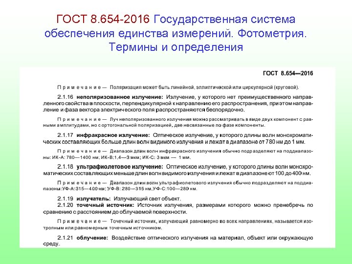 ГОСТ 8. 654 -2016 Государственная система обеспечения единства измерений. Фотометрия. Термины и определения 