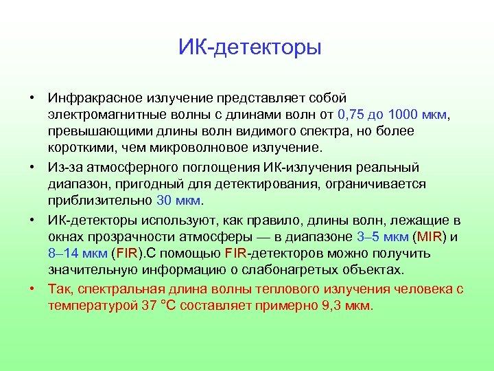  ИК-детекторы • Инфракрасное излучение представляет собой электромагнитные волны с длинами волн от 0,