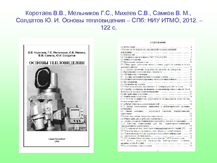 Коротаев В. В. , Мельников Г. С. , Михеев С. В. , Самков В.
