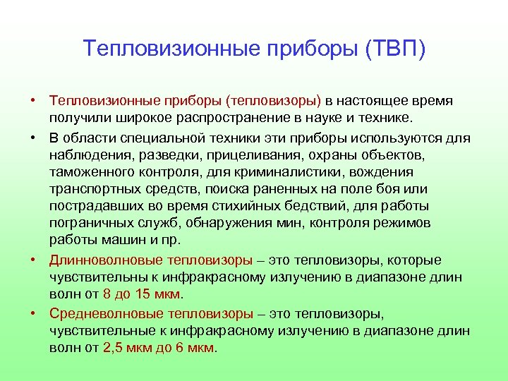 Тепловизионные приборы (ТВП) • Тепловизионные приборы (тепловизоры) в настоящее время получили широкое распространение в