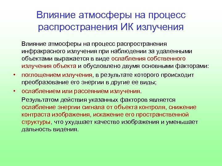 Влияние атмосферы на процесс распространения ИК излучения Влияние атмосферы на процесс распространения инфракрасного излучения