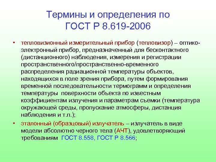 Термины и определения по ГОСТ Р 8. 619 -2006 • тепловизионный измерительный прибор (тепловизор)