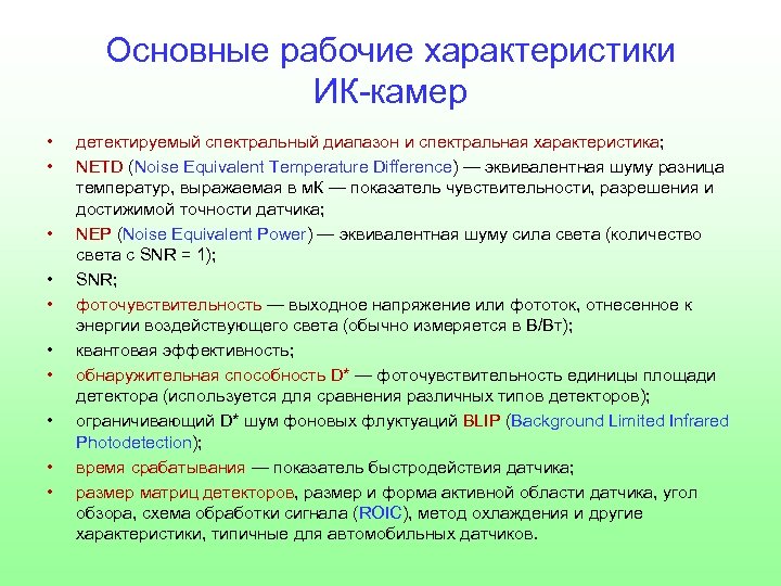 Основные рабочие характеристики ИК-камер • • • детектируемый спектральный диапазон и спектральная характеристика; NETD