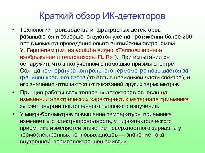 Краткий обзор ИК-детекторов • Технологии производства инфракрасных детекторов развиваются и совершенствуются уже на протяжении