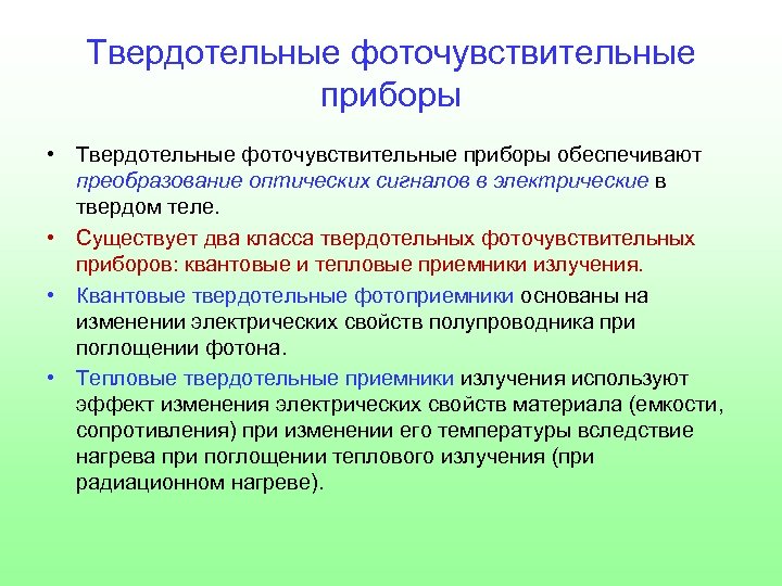 Твердотельные фоточувствительные приборы • Твердотельные фоточувствительные приборы обеспечивают преобразование оптических сигналов в электрические в