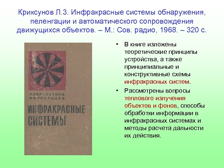 Криксунов Л. 3. Инфракрасные системы обнаружения, пеленгации и автоматического сопровождения движущихся объектов. – М.