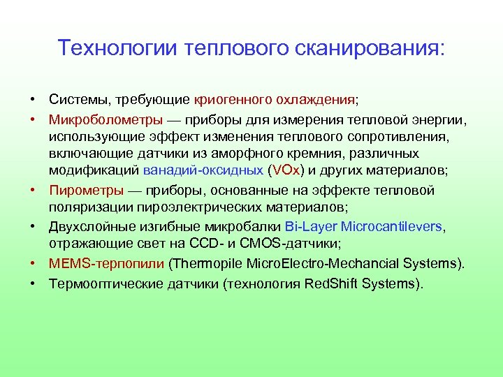 Технологии теплового сканирования: • Системы, требующие криогенного охлаждения; • Микроболометры — приборы для измерения