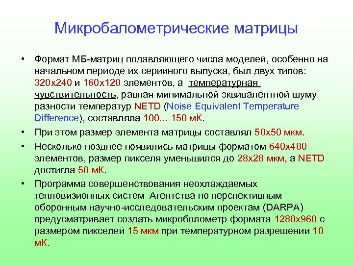 Микробалометрические матрицы • Формат МБ-матриц подавляющего числа моделей, особенно на начальном периоде их серийного