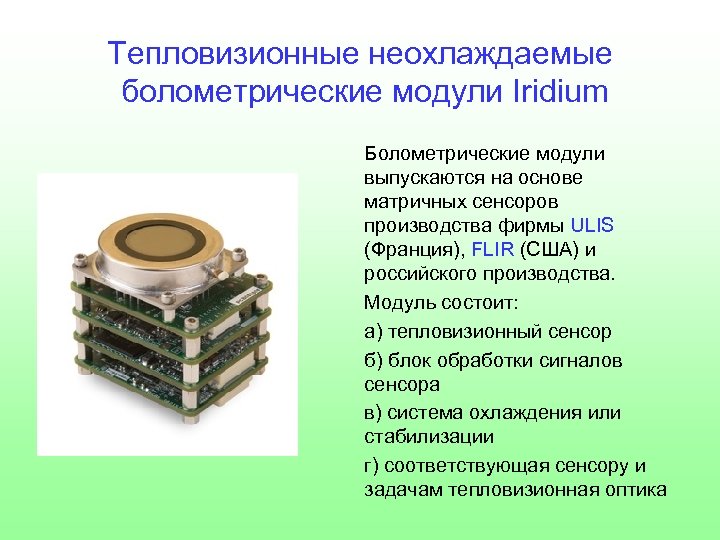 Tепловизионные неохлаждаемые болометрические модули Iridium Болометрические модули выпускаются на основе матричных сенсоров производства фирмы