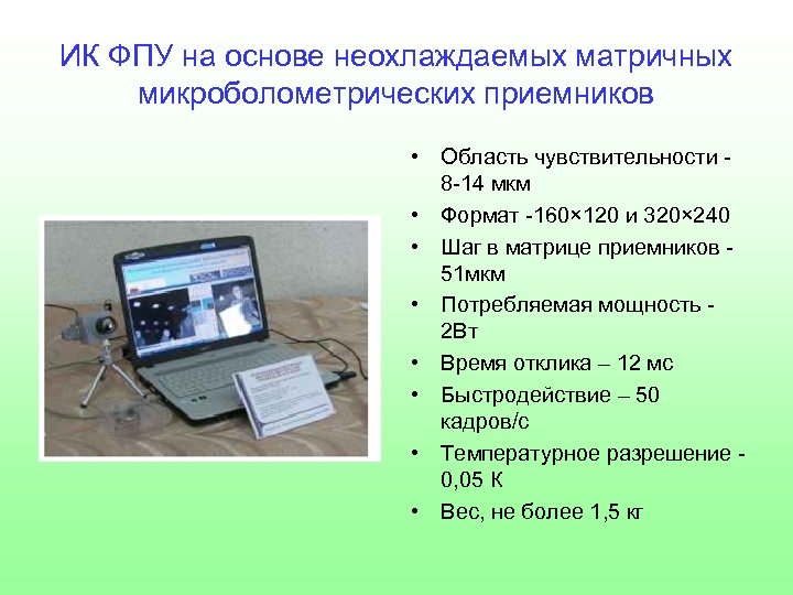 ИК ФПУ на основе неохлаждаемых матричных микроболометрических приемников • Область чувствительности - 8 -14