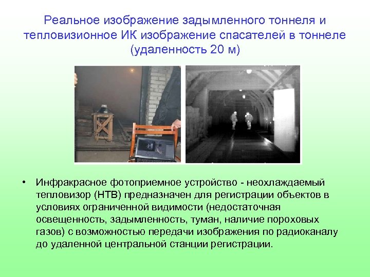 Реальное изображение задымленного тоннеля и тепловизионное ИК изображение спасателей в тоннеле (удаленность 20 м)