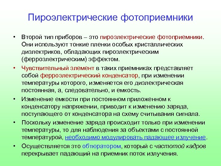 Пироэлектрические фотоприемники • Второй тип приборов – это пироэлектрические фотоприемники. Они используют тонкие пленки