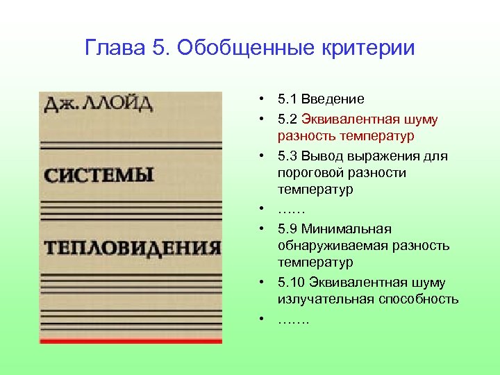 Глава 5. Обобщенные критерии • 5. 1 Введение • 5. 2 Эквивалентная шуму разность