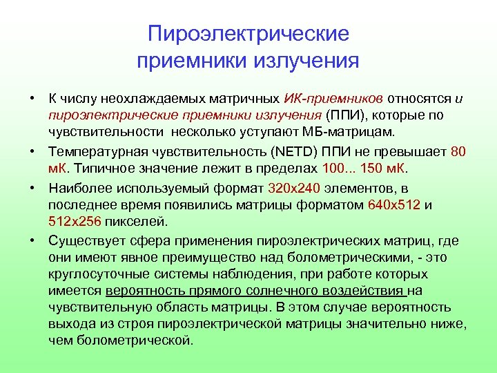 Пироэлектрические приемники излучения • К числу неохлаждаемых матричных ИК-приемников относятся и пироэлектрические приемники излучения
