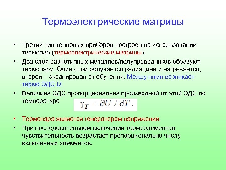 Термоэлектрические матрицы • Третий тип тепловых приборов построен на использовании термопар (термоэлектрические матрицы). •
