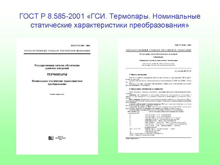 ГОСТ Р 8. 585 -2001 «ГСИ. Термопары. Номинальные статические характеристики преобразования» 