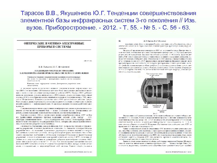 Тарасов В. В. , Якушенков Ю. Г. Тенденции совершенствования элементной базы инфракрасных систем 3