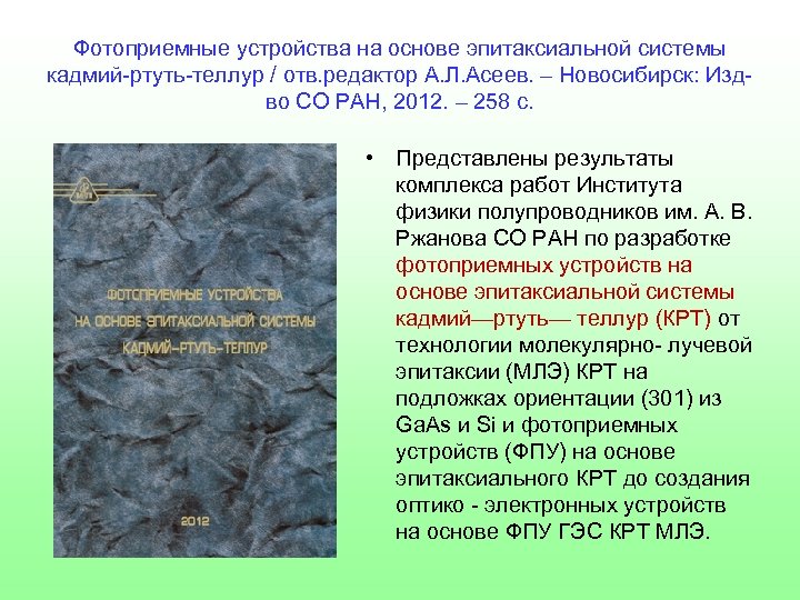 Фотоприемные устройства на основе эпитаксиальной системы кадмий-ртуть-теллур / отв. редактор А. Л. Асеев. –