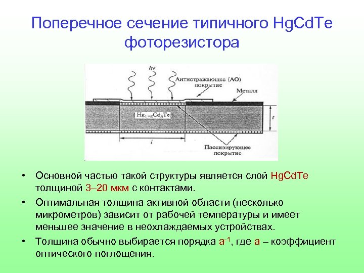 Поперечное сечение типичного Hg. Cd. Te фоторезистора • Основной частью такой структуры является слой