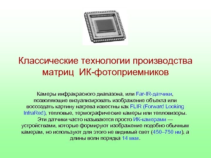 Классические технологии производства матриц ИК-фотоприемников Камеры инфракрасного диапазона, или Far-IR-датчики, позволяющие визуализировать изображение объекта