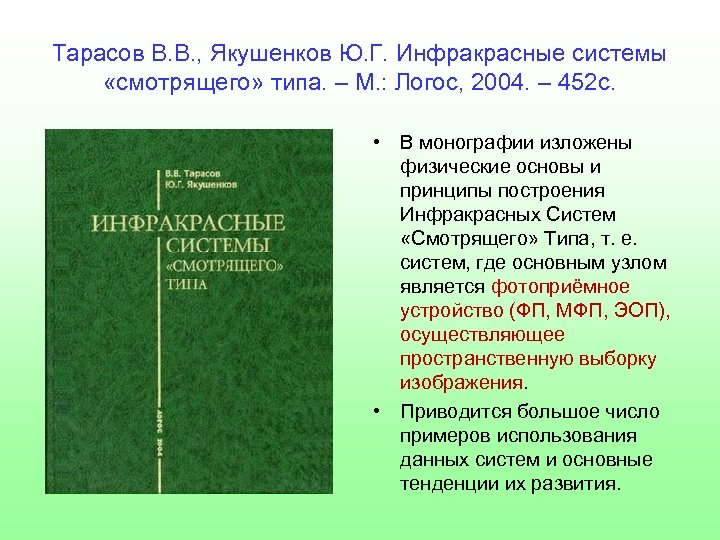 Тарасов В. В. , Якушенков Ю. Г. Инфракрасные системы «смотрящего» типа. – М. :
