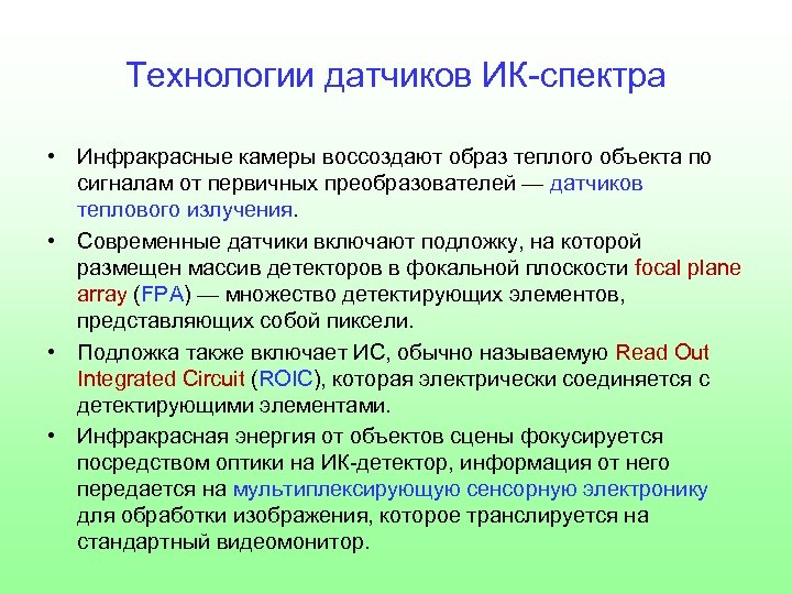 Технологии датчиков ИК-спектра • Инфракрасные камеры воссоздают образ теплого объекта по сигналам от первичных