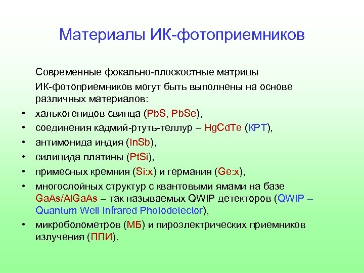 Материалы ИК-фотоприемников • • Современные фокально-плоскостные матрицы ИК-фотоприемников могут быть выполнены на основе различных