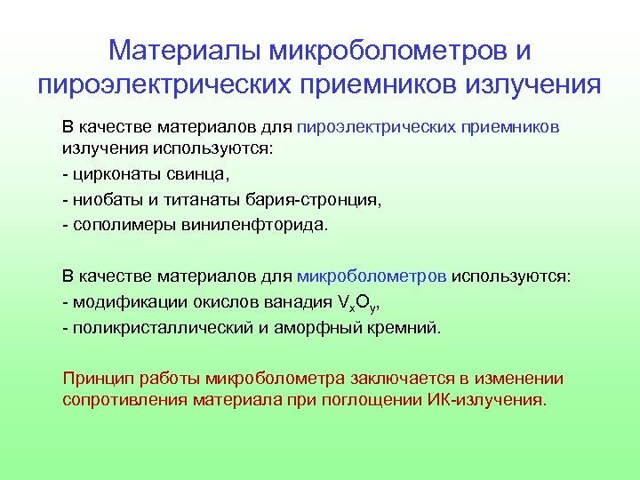 Материалы микроболометров и пироэлектрических приемников излучения В качестве материалов для пироэлектрических приемников излучения используются: