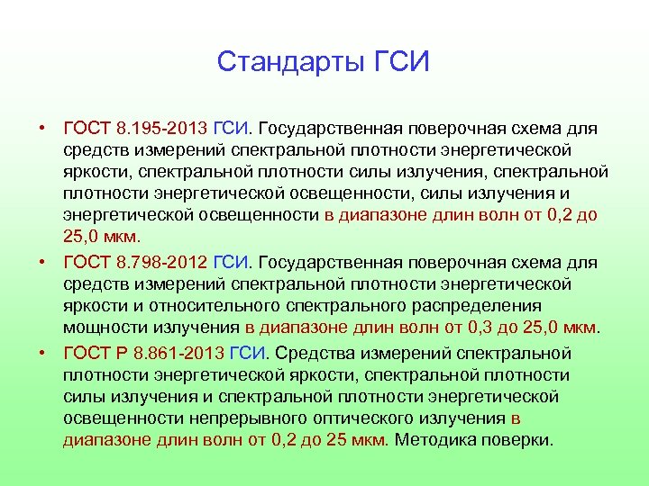 Стандарты ГСИ • ГОСТ 8. 195 -2013 ГСИ. Государственная поверочная схема для средств измерений