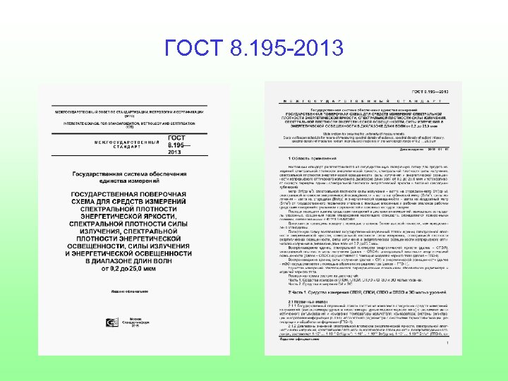 ГОСТ 8. 195 -2013 