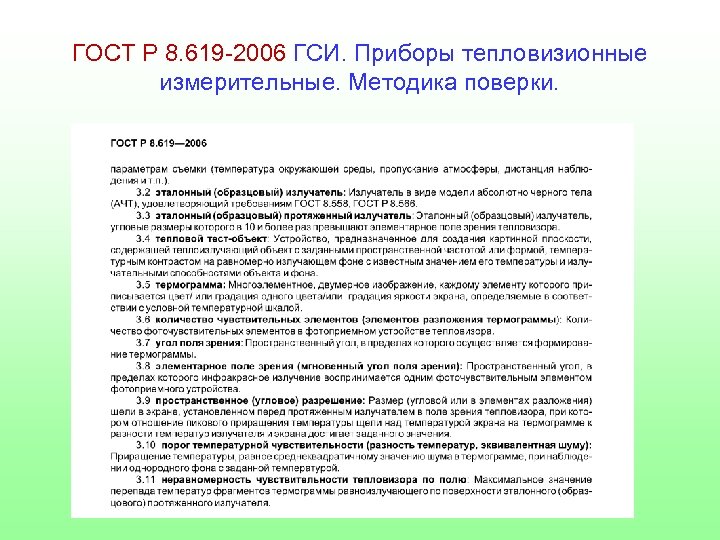 ГОСТ Р 8. 619 -2006 ГСИ. Приборы тепловизионные измерительные. Методика поверки. 