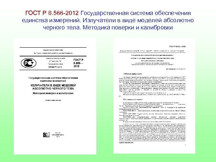ГОСТ Р 8. 566 -2012 Государственная система обеспечения единства измерений. Излучатели в виде моделей