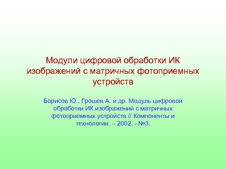 Модули цифровой обработки ИК изображений с матричных фотоприемных устройств Борисов Ю. , Грошев А.