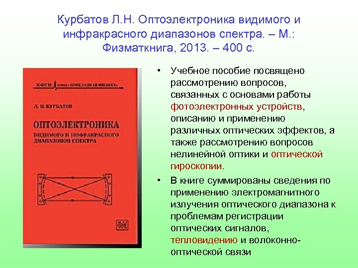 Курбатов Л. Н. Оптоэлектроника видимого и инфракрасного диапазонов спектра. – М. : Физматкнига, 2013.