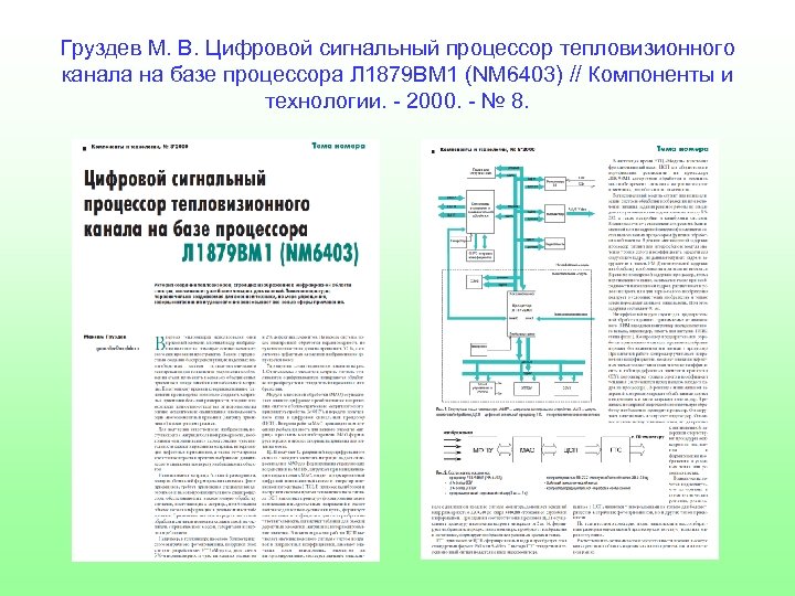 Груздев М. В. Цифровой сигнальный процессор тепловизионного канала на базе процессора Л 1879 ВМ