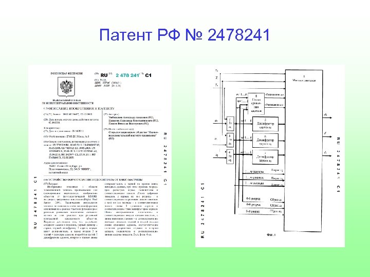 Патент РФ № 2478241 