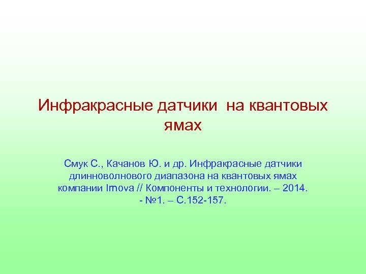 Инфракрасные датчики на квантовых ямах Смук С. , Качанов Ю. и др. Инфракрасные датчики
