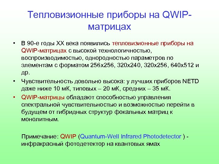 Тепловизионные приборы на QWIPматрицах • В 90 -е годы ХХ века появились тепловизионные приборы