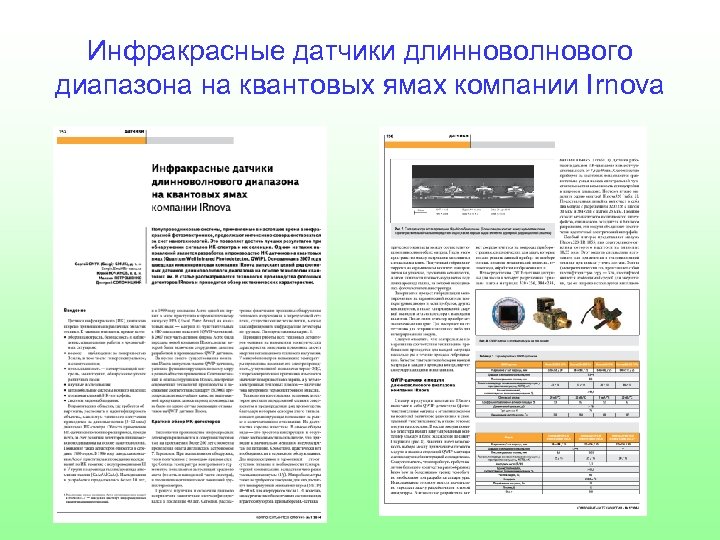 Инфракрасные датчики длинноволнового диапазона на квантовых ямах компании Irnova 