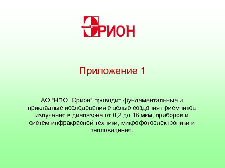 Приложение 1 АО "НПО "Орион" проводит фундаментальные и прикладные исследования с целью создания приемников