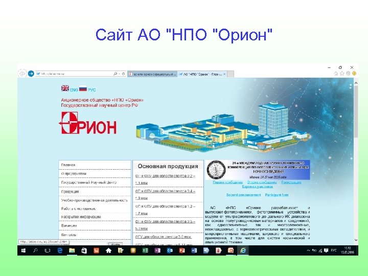 Сайт АО "НПО "Орион" 