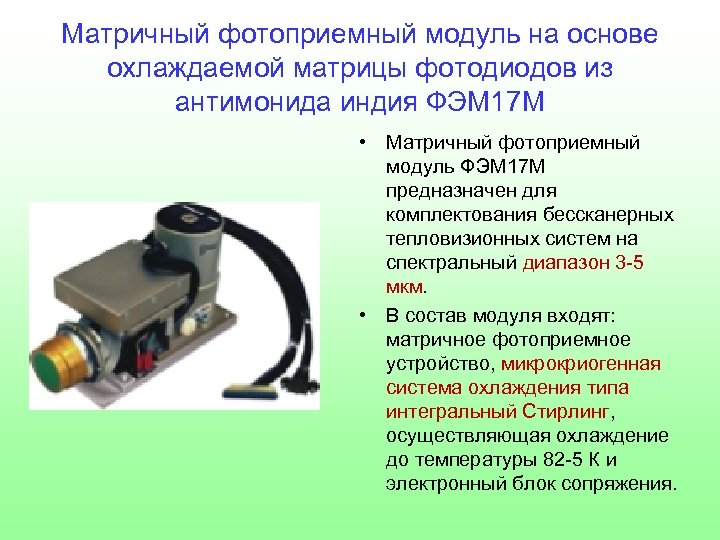 Матричный фотоприемный модуль на основе охлаждаемой матрицы фотодиодов из антимонида индия ФЭМ 17 М