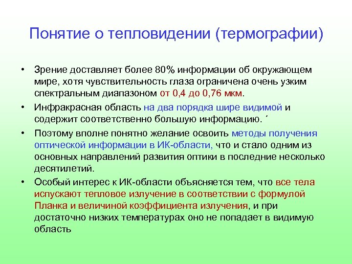 Понятие о тепловидении (термографии) • Зрение доставляет более 80% информации об окружающем мире, хотя