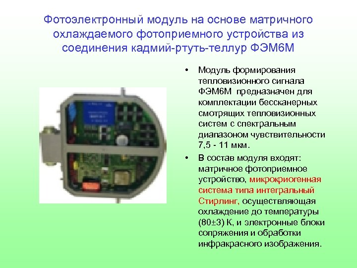 Фотоэлектронный модуль на основе матричного охлаждаемого фотоприемного устройства из соединения кадмий-ртуть-теллур ФЭМ 6 М