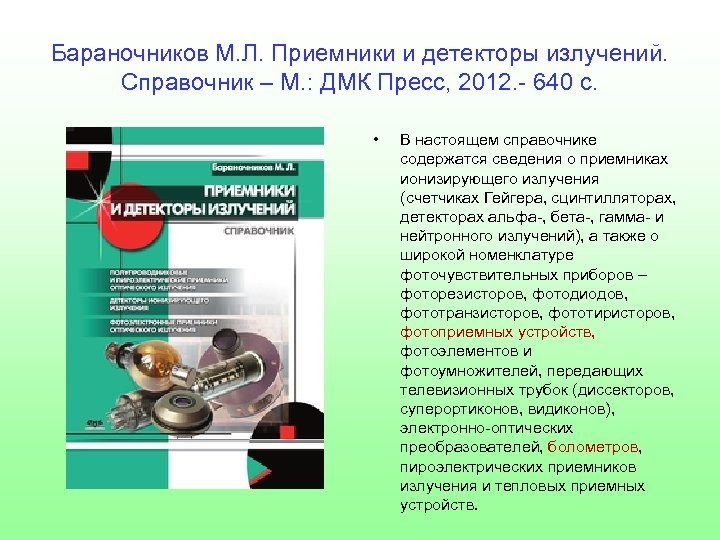 Бараночников М. Л. Приемники и детекторы излучений. Справочник – М. : ДМК Пресс, 2012.