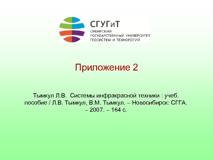 Приложение 2 Тымкул Л. В. Системы инфракрасной техники : учеб. пособие / Л. В.