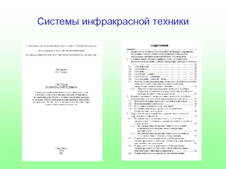 Системы инфракрасной техники 
