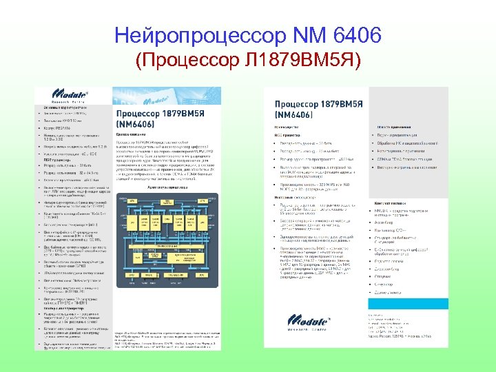 Нейропроцессор NM 6406 (Процессор Л 1879 ВМ 5 Я) 